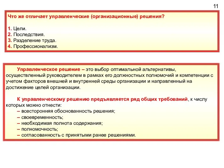 11 Что же отличает управленческие (организационные) решения? 1. Цели. 2. Последствия.