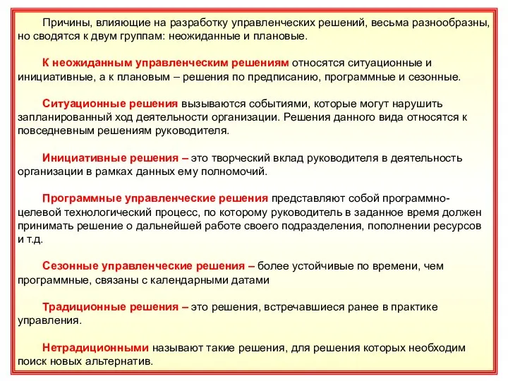 16 Причины, влияющие на разработку управленческих решений, весьма разнообразны, но сводятся