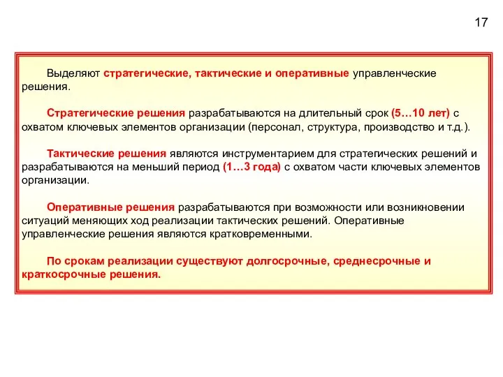 Выделяют стратегические, тактические и оперативные управленческие решения. Стратегические решения разрабатываются на