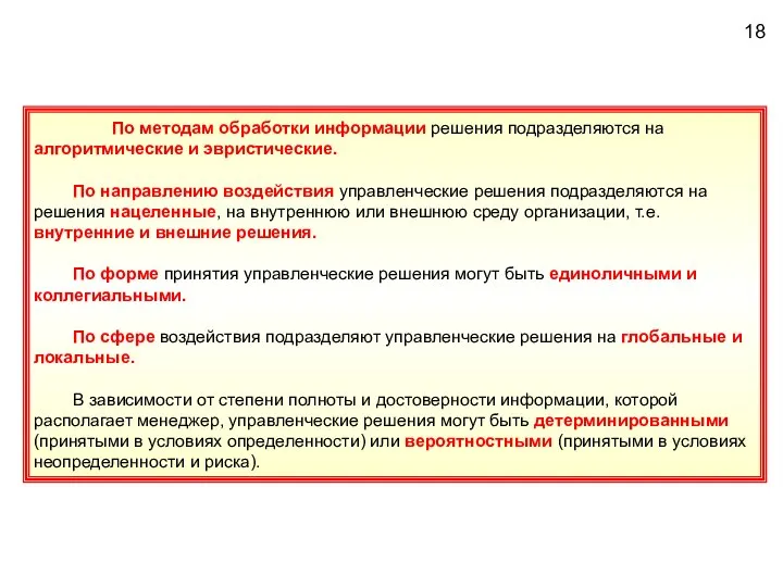 По методам обработки информации решения подразделяются на алгоритмические и эвристические. По