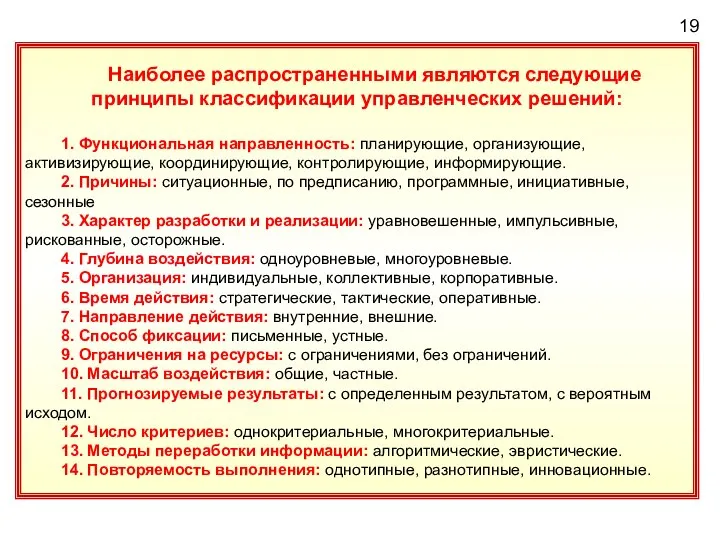 Наиболее распространенными являются следующие принципы классификации управленческих решений: 1. Функциональная направленность: