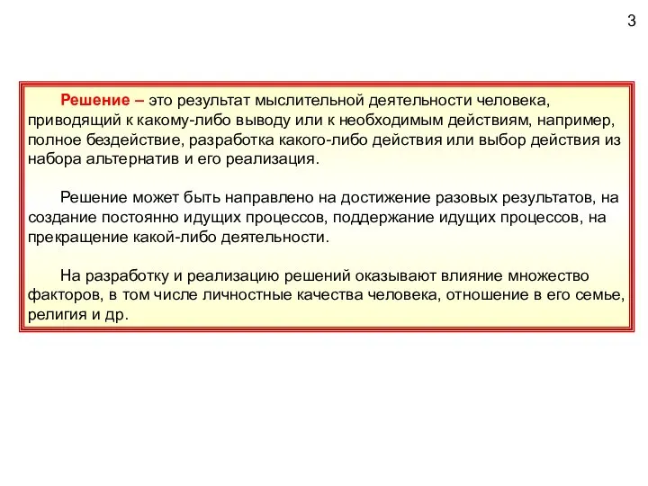 3 Решение – это результат мыслительной деятельности человека, приводящий к какому-либо