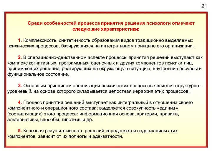 Среди особенностей процесса принятия решения психологи отмечают следующие характеристики: 1. Комплексность,