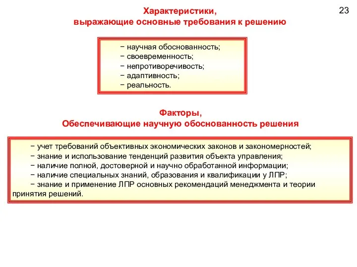 23 − научная обоснованность; − своевременность; − непротиворечивость; − адаптивность; −