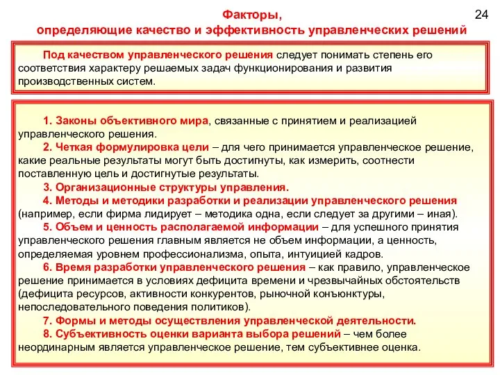 24 Факторы, определяющие качество и эффективность управленческих решений Под качеством управленческого