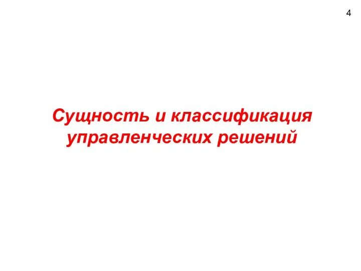 4 Сущность и классификация управленческих решений