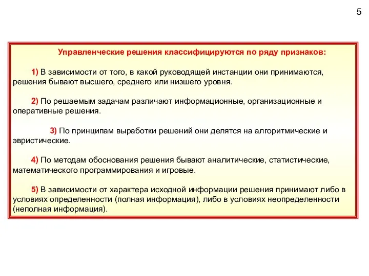 Управленческие решения классифицируются по ряду признаков: 1) В зависимости от того,