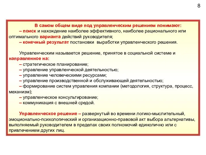 В самом общем виде под управленческим решением понимают: – поиск и