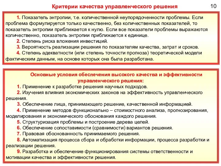 10 Критерии качества управленческого решения 1. Показатель энтропии, т.е. количественной неупорядоченности