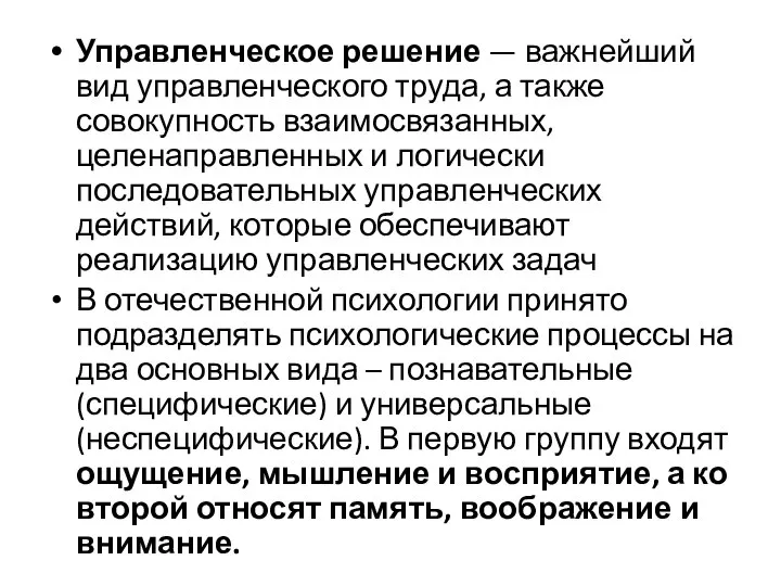 Управленческое решение — важнейший вид управленческого труда, а также совокупность взаимосвязанных,