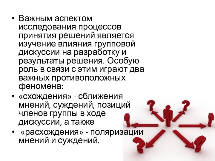 Важным аспектом исследования процессов принятия решений является изучение влияния групповой дискуссии