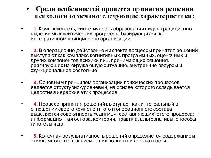 Среди особенностей процесса принятия решения психологи отмечают следующие характеристики: 1. Комплексность,