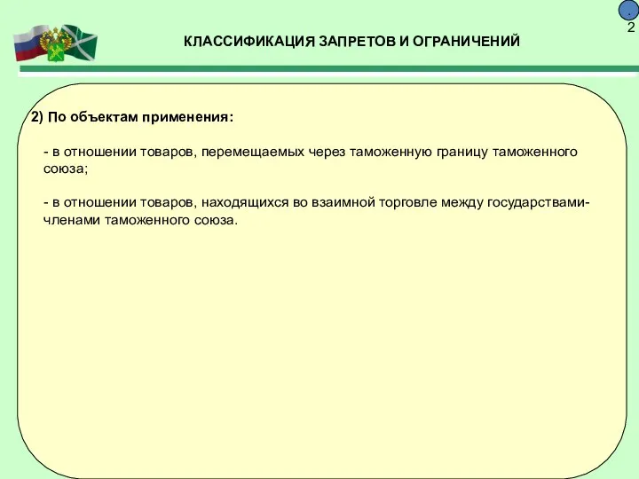 КЛАССИФИКАЦИЯ ЗАПРЕТОВ И ОГРАНИЧЕНИЙ 9.2 По объектам применения: - в отношении