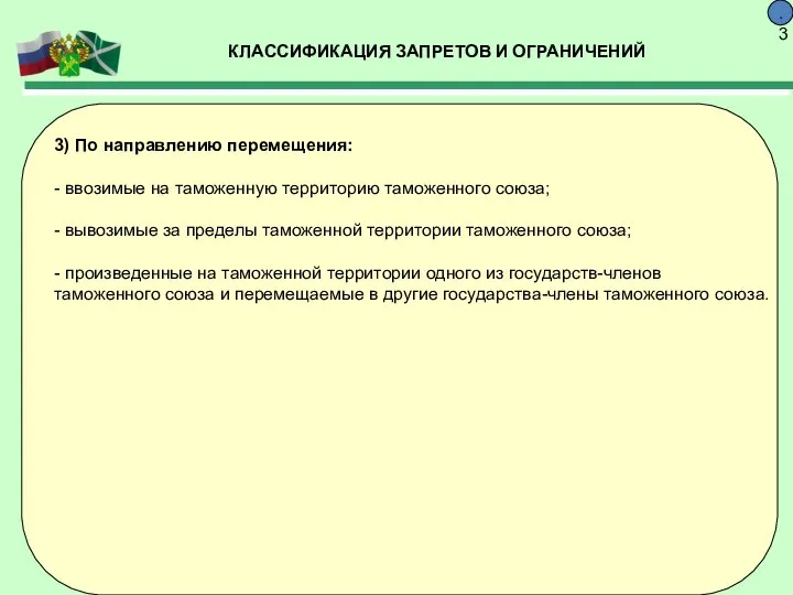 КЛАССИФИКАЦИЯ ЗАПРЕТОВ И ОГРАНИЧЕНИЙ 9.3 3) По направлению перемещения: - ввозимые