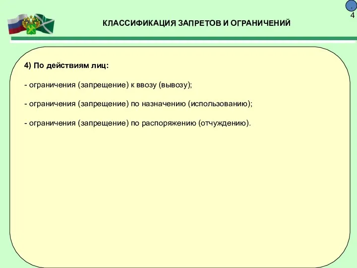 КЛАССИФИКАЦИЯ ЗАПРЕТОВ И ОГРАНИЧЕНИЙ 9.4 4) По действиям лиц: - ограничения