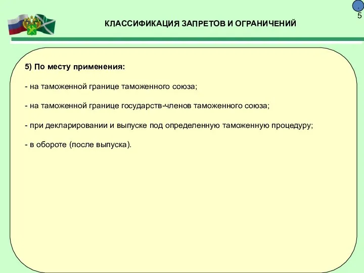 КЛАССИФИКАЦИЯ ЗАПРЕТОВ И ОГРАНИЧЕНИЙ 9.5 5) По месту применения: - на