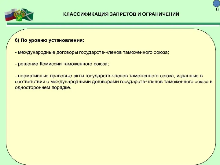 КЛАССИФИКАЦИЯ ЗАПРЕТОВ И ОГРАНИЧЕНИЙ 9.6 6) По уровню установления: - международные