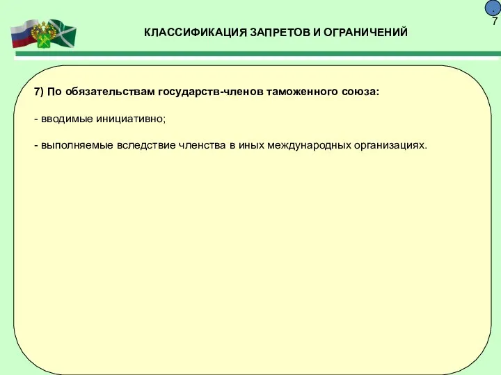 КЛАССИФИКАЦИЯ ЗАПРЕТОВ И ОГРАНИЧЕНИЙ 9.7 7) По обязательствам государств-членов таможенного союза: