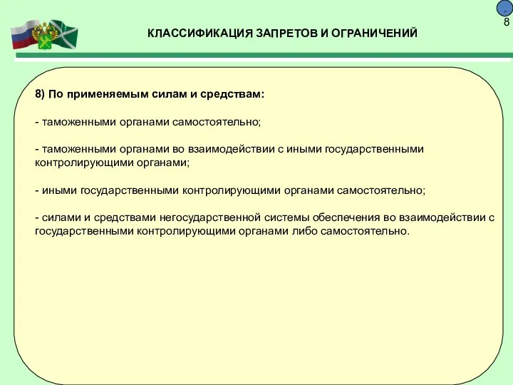 КЛАССИФИКАЦИЯ ЗАПРЕТОВ И ОГРАНИЧЕНИЙ 9.8 8) По применяемым силам и средствам: