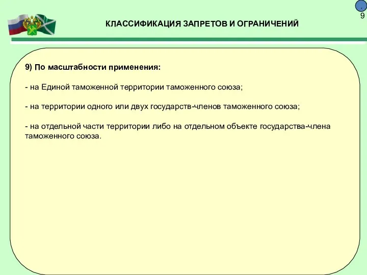 КЛАССИФИКАЦИЯ ЗАПРЕТОВ И ОГРАНИЧЕНИЙ 9.9 9) По масштабности применения: - на