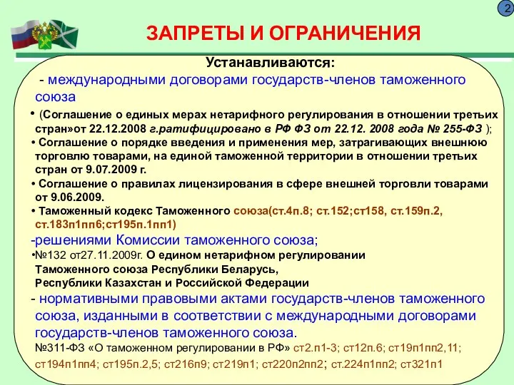 ЗАПРЕТЫ И ОГРАНИЧЕНИЯ 2 Устанавливаются: - международными договорами государств-членов таможенного союза