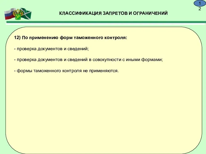 КЛАССИФИКАЦИЯ ЗАПРЕТОВ И ОГРАНИЧЕНИЙ 9.12 12) По применению форм таможенного контроля: