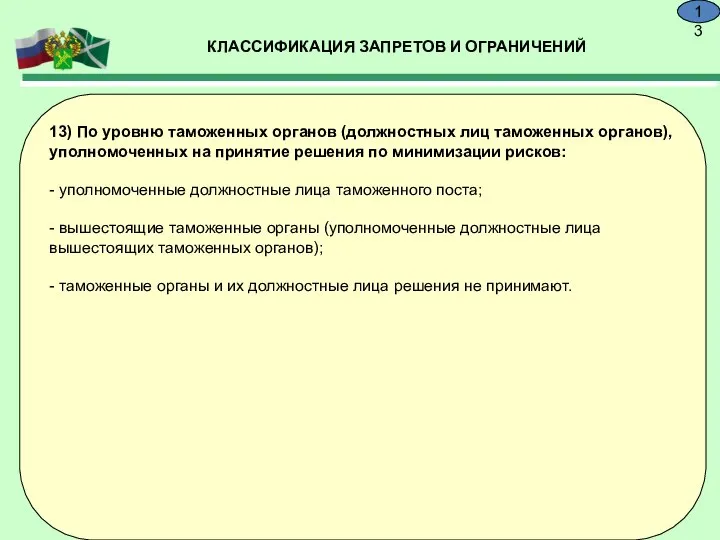 КЛАССИФИКАЦИЯ ЗАПРЕТОВ И ОГРАНИЧЕНИЙ 9.13 13) По уровню таможенных органов (должностных