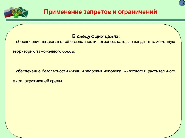 Применение запретов и ограничений 3 В следующих целях: – обеспечение национальной