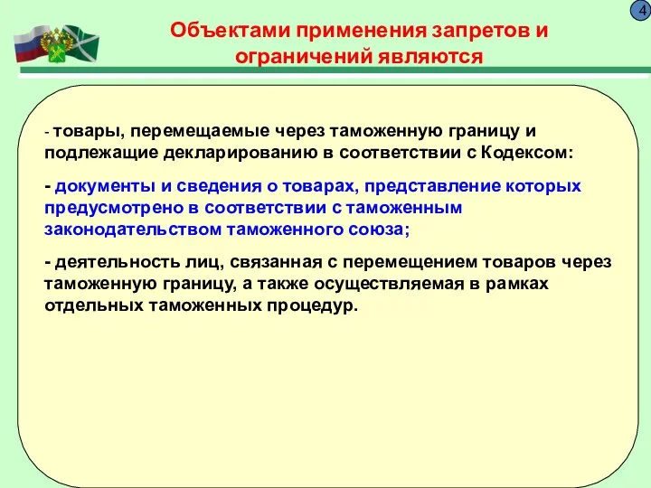 Объектами применения запретов и ограничений являются 4 - товары, перемещаемые через