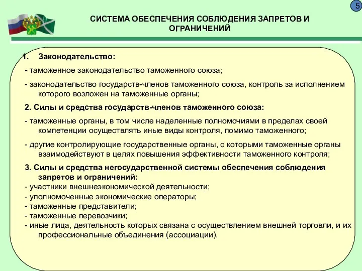 СИСТЕМА ОБЕСПЕЧЕНИЯ СОБЛЮДЕНИЯ ЗАПРЕТОВ И ОГРАНИЧЕНИЙ 5 Законодательство: - таможенное законодательство