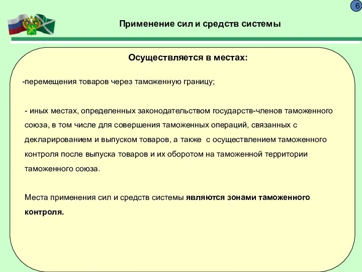 Применение сил и средств системы 6 Осуществляется в местах: перемещения товаров