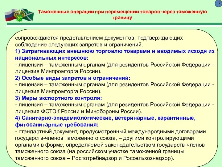 Таможенные операции при перемещении товаров через таможенную границу 7 сопровождаются представлением