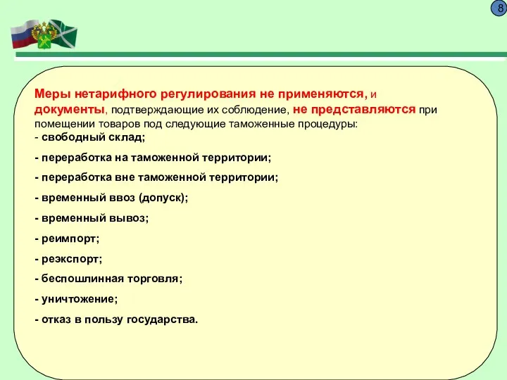 8 Меры нетарифного регулирования не применяются, и документы, подтверждающие их соблюдение,