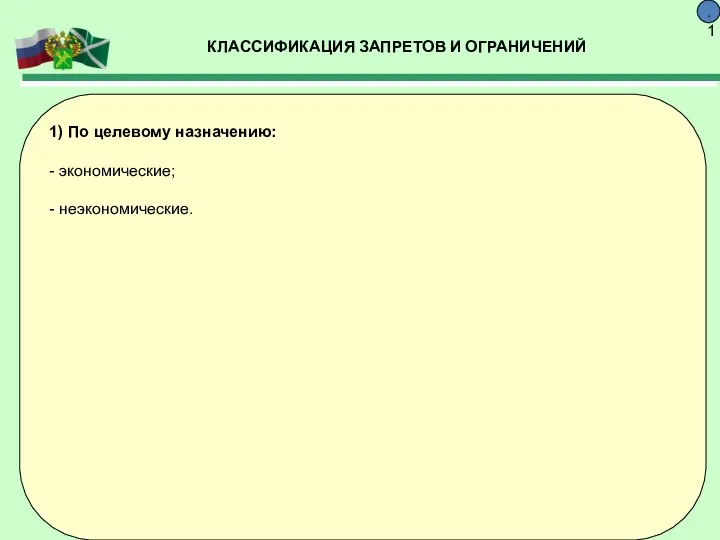 КЛАССИФИКАЦИЯ ЗАПРЕТОВ И ОГРАНИЧЕНИЙ 9.1 1) По целевому назначению: - экономические; - неэкономические.