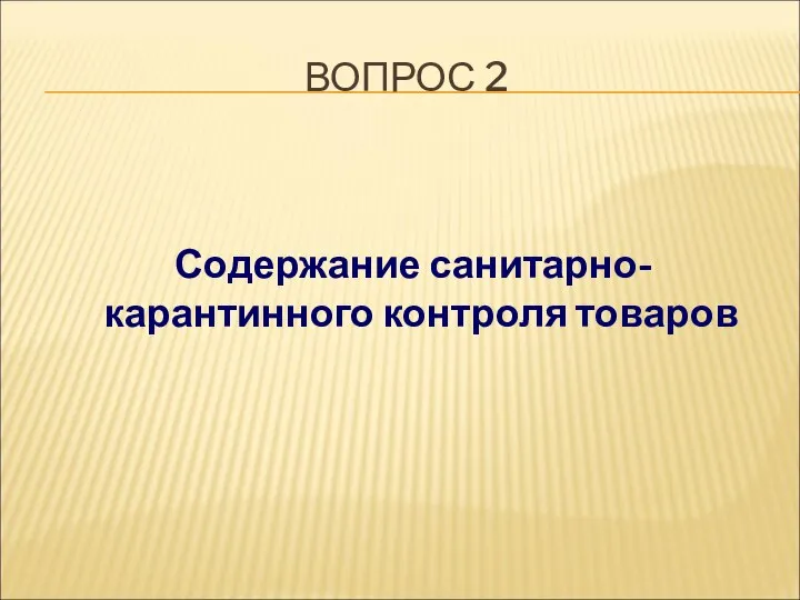 ВОПРОС 2 Содержание санитарно-карантинного контроля товаров