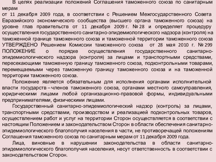 В целях реализации положений Соглашения таможенного союза по санитарным мерам от