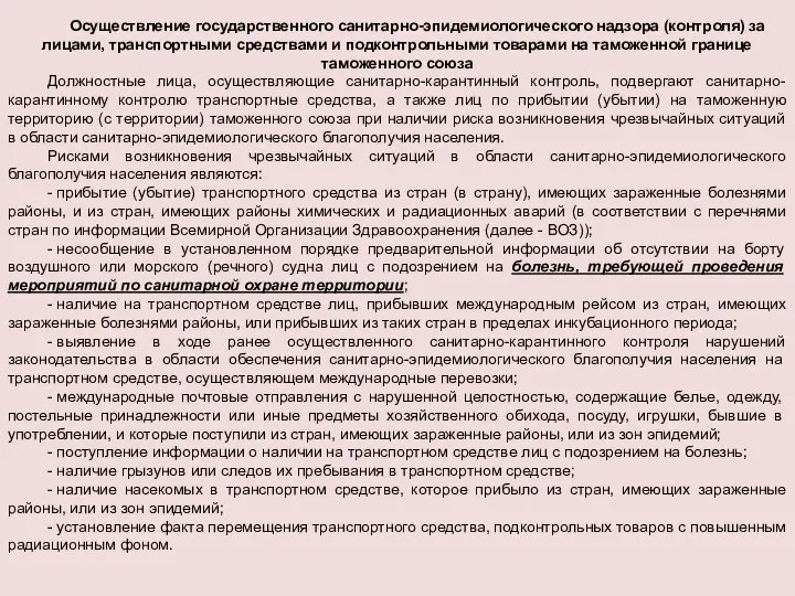 Осуществление государственного санитарно-эпидемиологического надзора (контроля) за лицами, транспортными средствами и подконтрольными