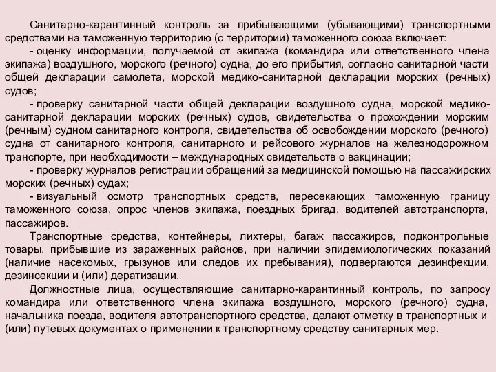 Санитарно-карантинный контроль за прибывающими (убывающими) транспортными средствами на таможенную территорию (с