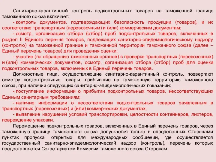 Санитарно-карантинный контроль подконтрольных товаров на таможенной границе таможенного союза включает: -