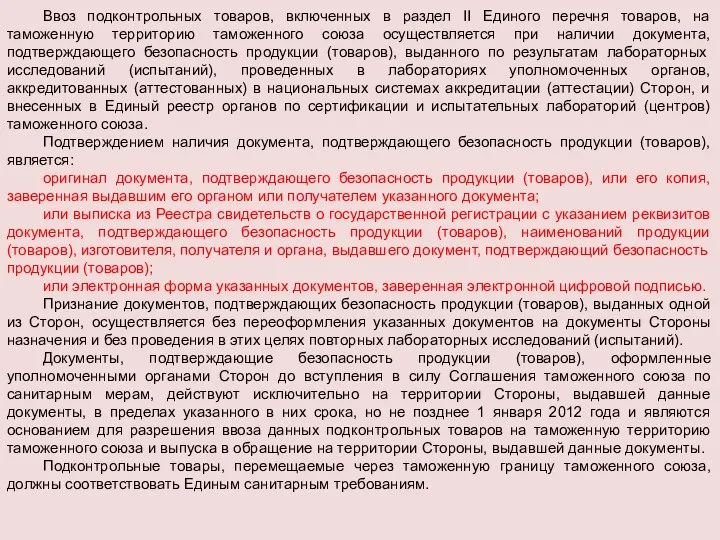 Ввоз подконтрольных товаров, включенных в раздел II Единого перечня товаров, на