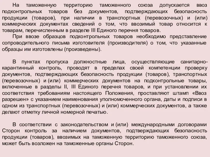 На таможенную территорию таможенного союза допускается ввоз подконтрольных товаров без документов,