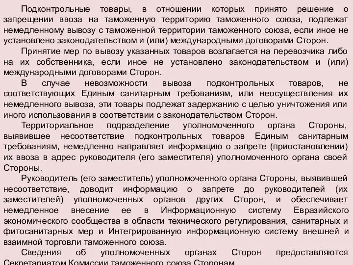 Подконтрольные товары, в отношении которых принято решение о запрещении ввоза на