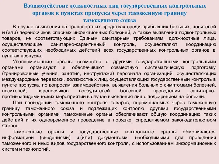 Взаимодействие должностных лиц государственных контрольных органов в пунктах пропуска через таможенную