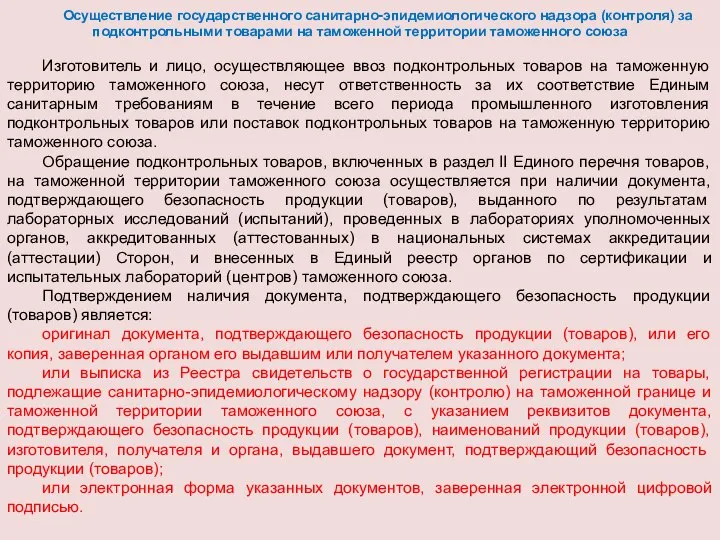 Осуществление государственного санитарно-эпидемиологического надзора (контроля) за подконтрольными товарами на таможенной территории