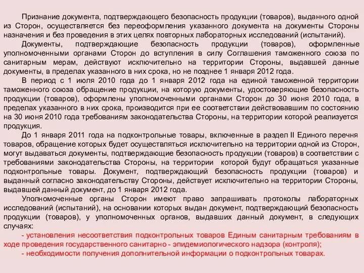 Признание документа, подтверждающего безопасность продукции (товаров), выданного одной из Сторон, осуществляется