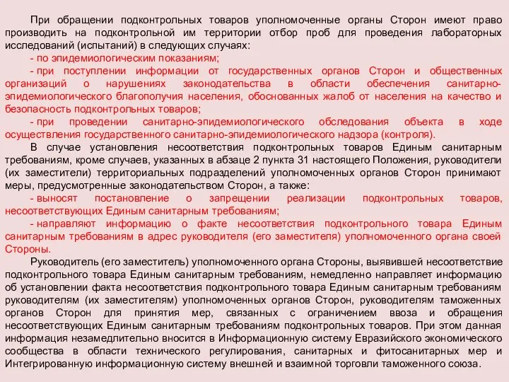 При обращении подконтрольных товаров уполномоченные органы Сторон имеют право производить на