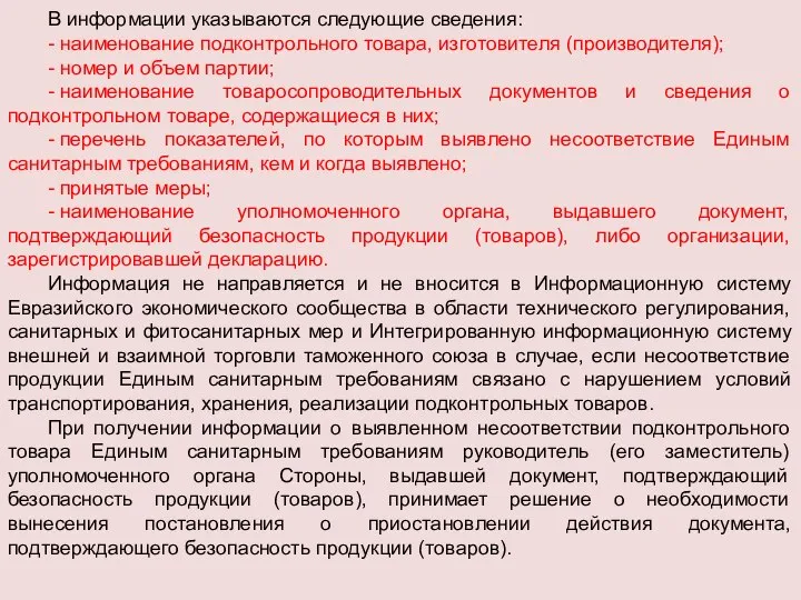 В информации указываются следующие сведения: - наименование подконтрольного товара, изготовителя (производителя);