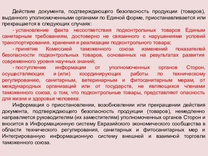 Действие документа, подтверждающего безопасность продукции (товаров), выданного уполномоченными органами по Единой