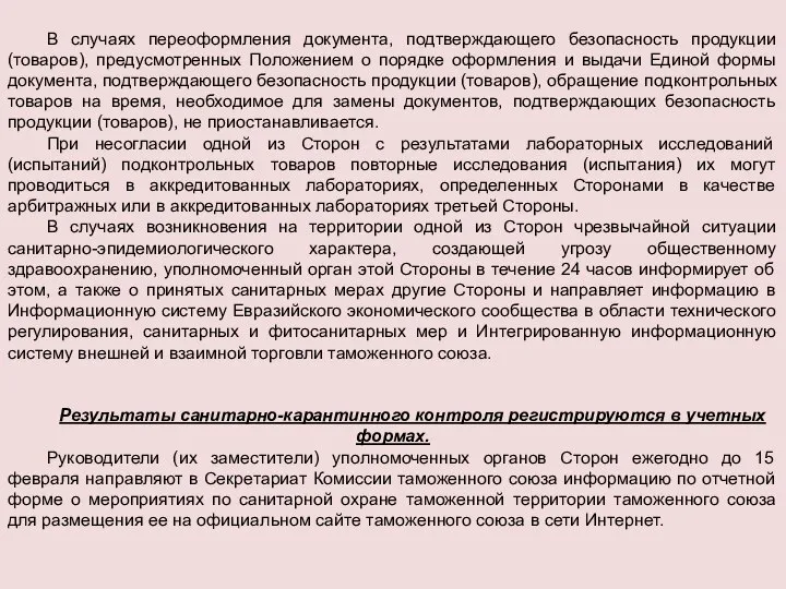 В случаях переоформления документа, подтверждающего безопасность продукции (товаров), предусмотренных Положением о