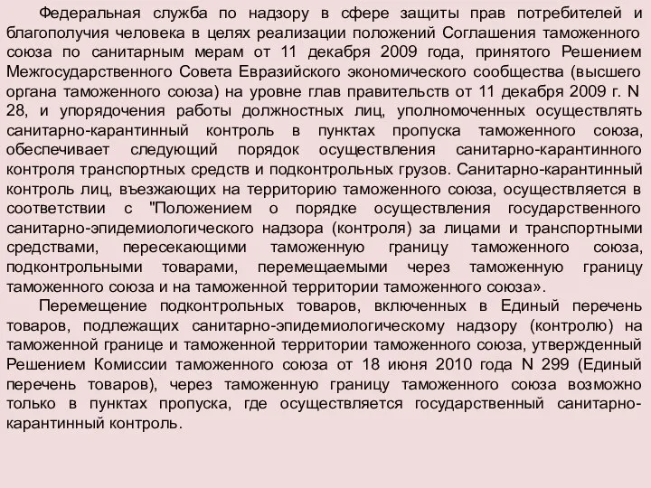 Федеральная служба по надзору в сфере защиты прав потребителей и благополучия